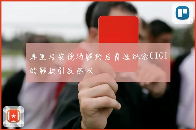 库里与安德玛解约后首选纪念GIGI的鞋款引发热议