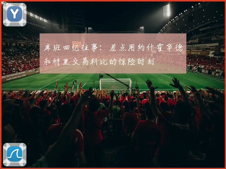 库班回忆往事：差点用约什霍华德和特里交易科比的惊险时刻
