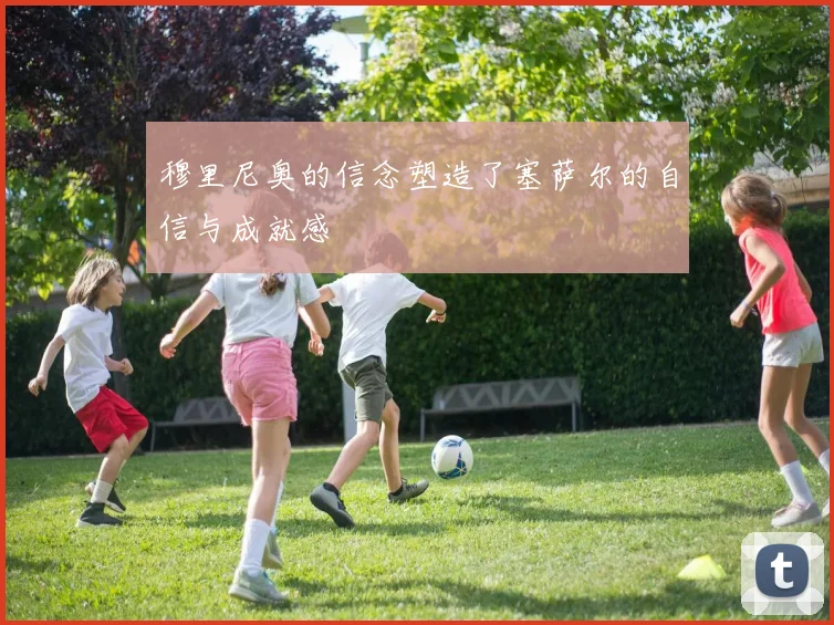 穆里尼奥的信念塑造了塞萨尔的自信与成就感
