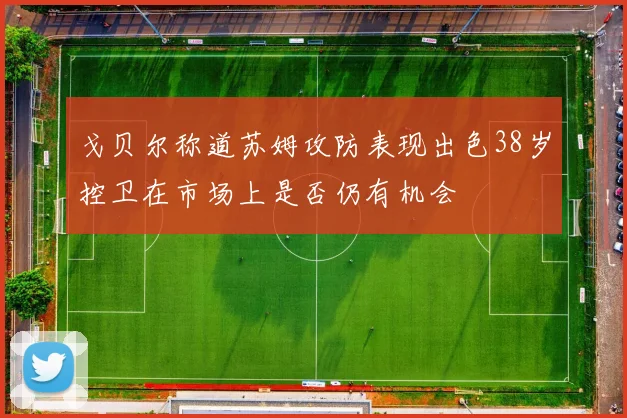 戈贝尔称道苏姆攻防表现出色38岁控卫在市场上是否仍有机会