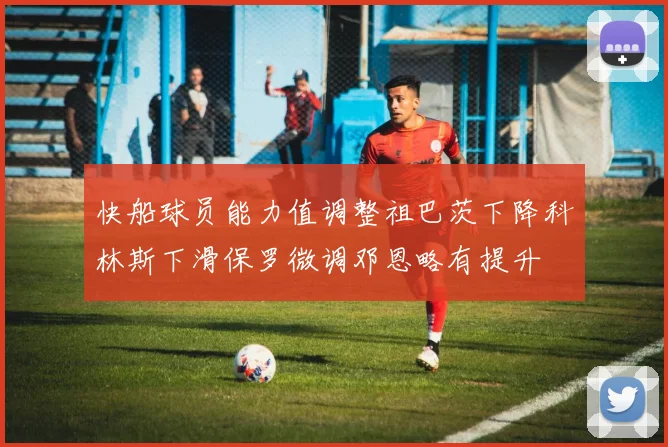 快船球员能力值调整祖巴茨下降科林斯下滑保罗微调邓恩略有提升