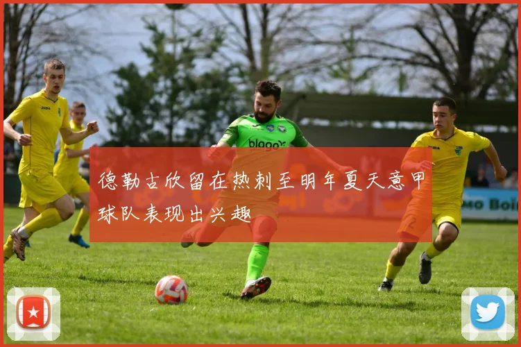 德勒古欣留在热刺至明年夏天意甲球队表现出兴趣